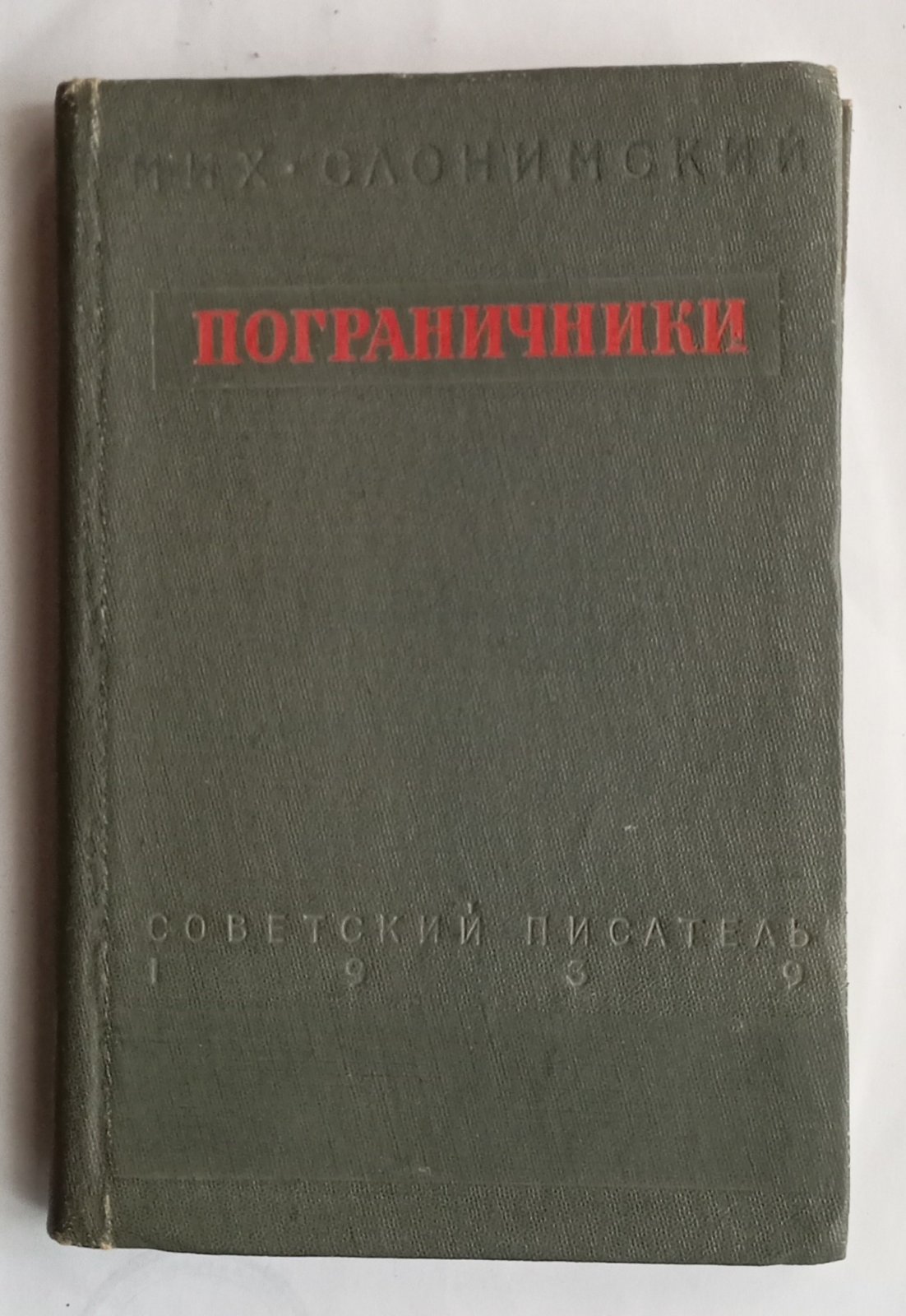 Слонимский М. Пограничники.