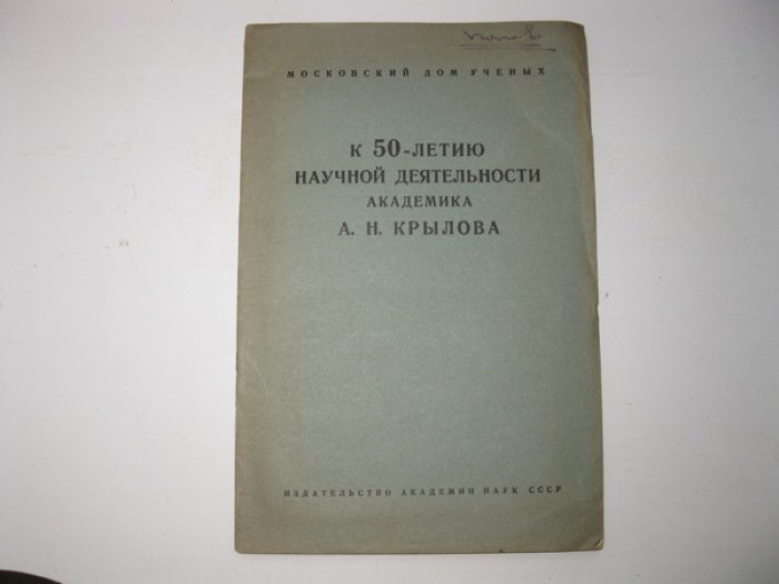 К 50-летию научной деятельности академика А.Н.Крылова.