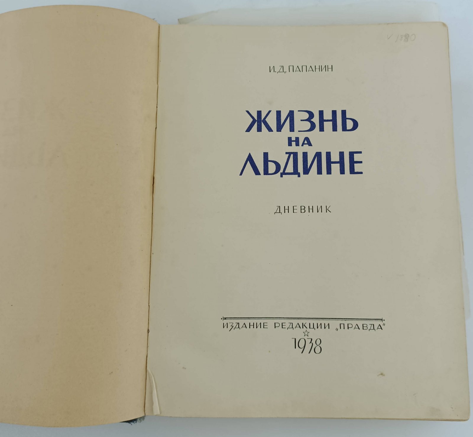 Папанин И.Д. Жизнь на льдине. Дневник.