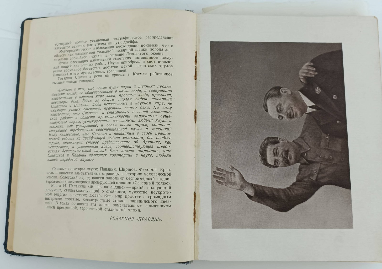 Папанин И.Д. Жизнь на льдине. Дневник.
