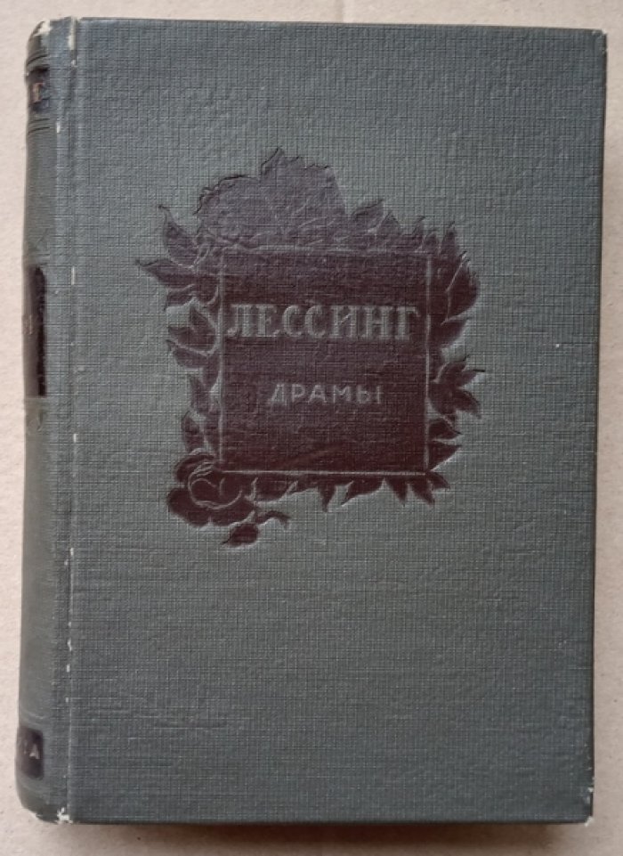 Лессинг Готхольд-Эфраим. Драмы.