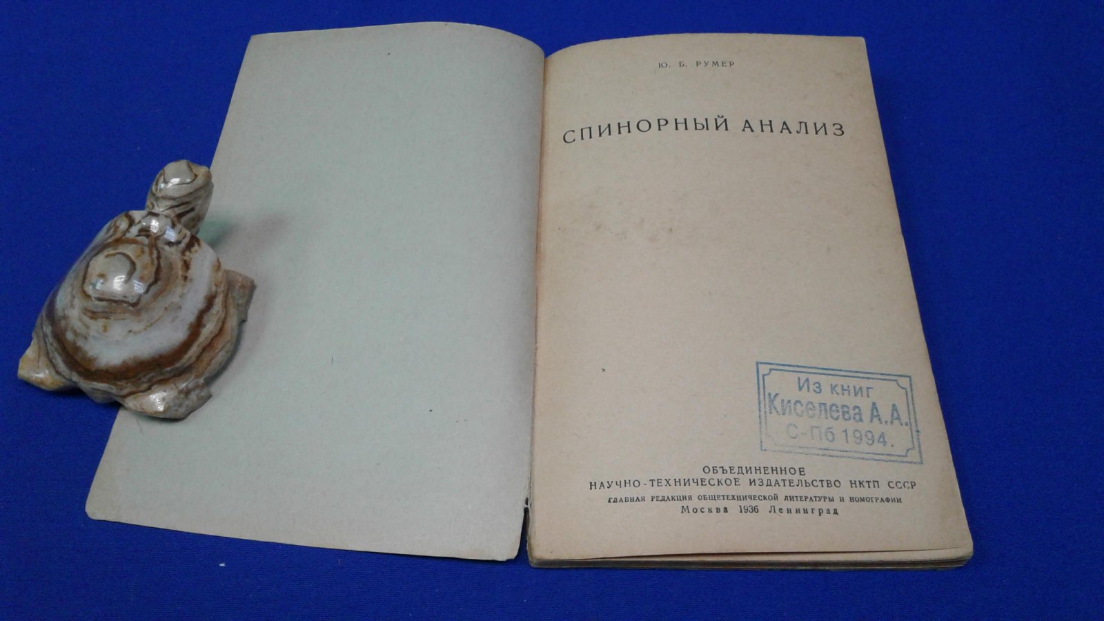 Румер Ю.Б. Спинорный анализ.