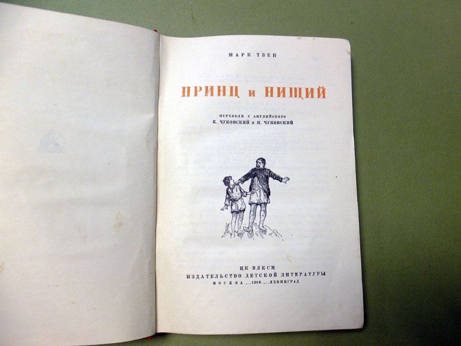 Твен Марк. Принц и нищий.