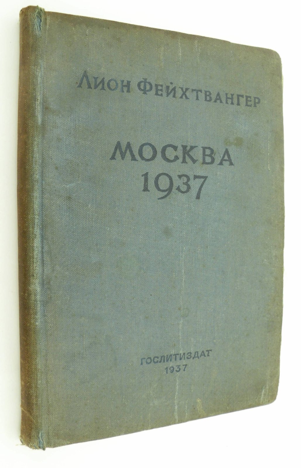 Фейхтвангер Лион. Москва 1937. Отчет о поездке для моих друзей.