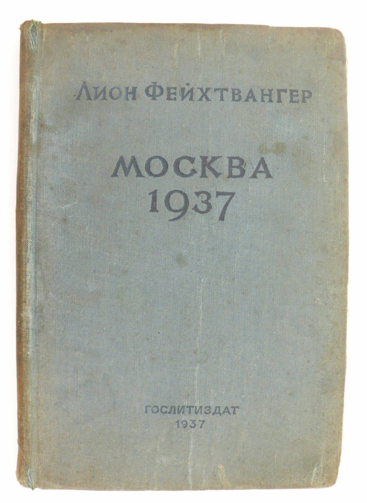 Фейхтвангер Лион. Москва 1937. Отчет о поездке для моих друзей.