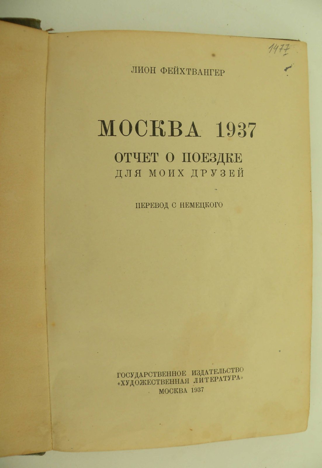 Фейхтвангер Лион. Москва 1937. Отчет о поездке для моих друзей.