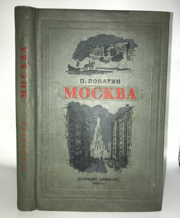 Лопатин П. Москва. С АВТОГРАФОМ АВТОРА.