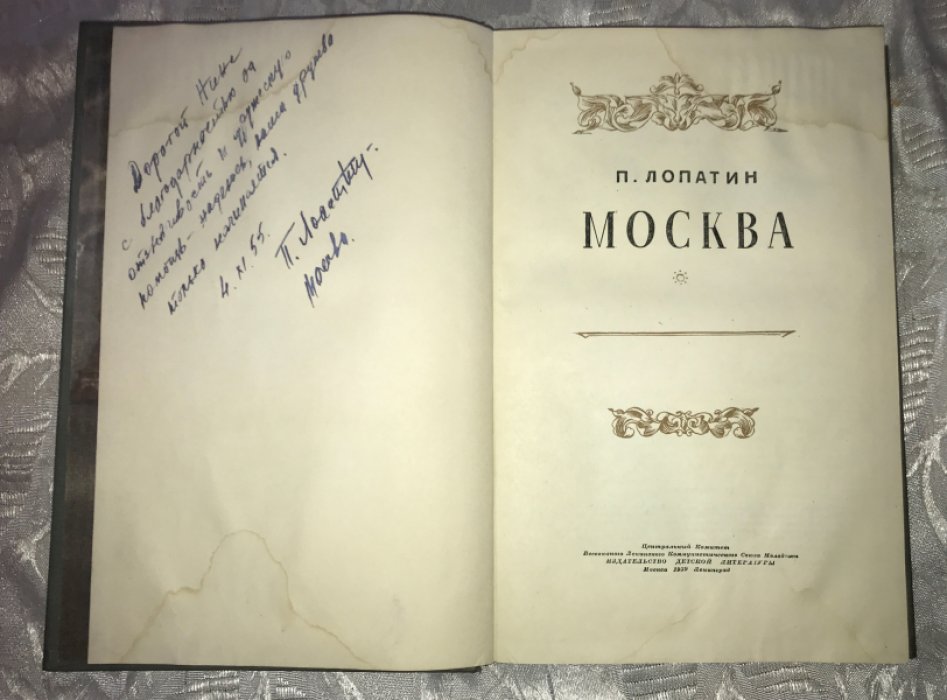 Лопатин П. Москва. С АВТОГРАФОМ АВТОРА.