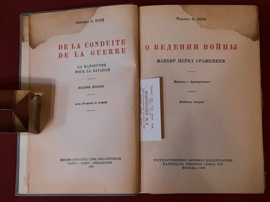 Фош Ф. О ведении войны. Маневр перед сражением. Издание второе