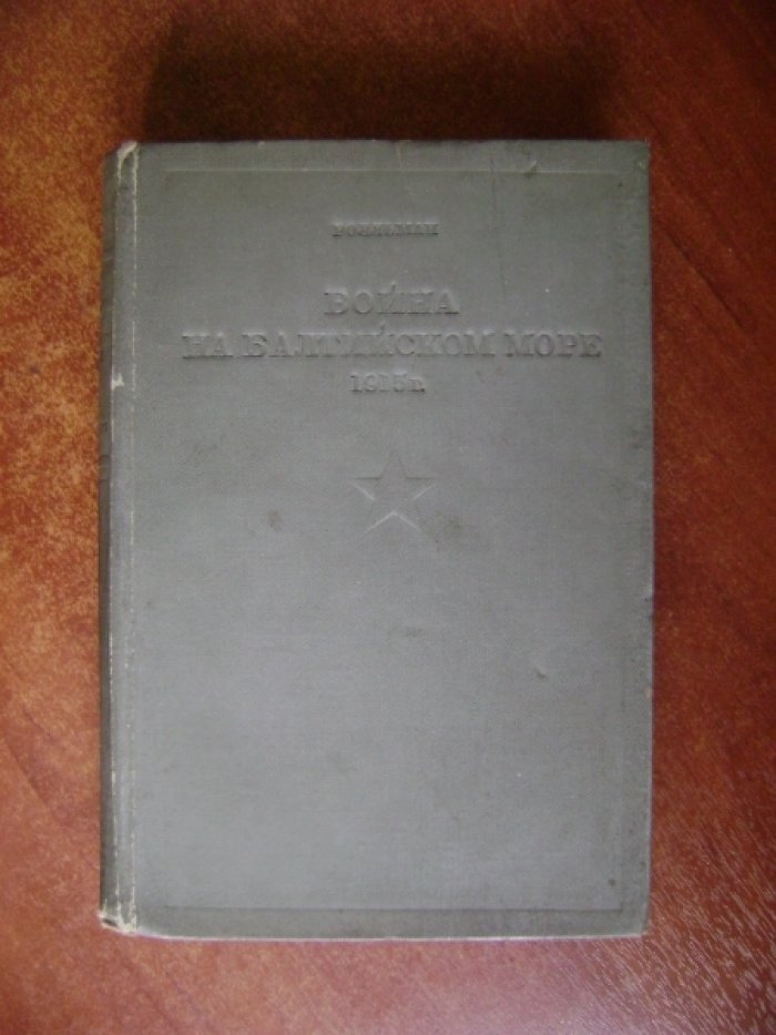 Ролльман Генрих. Война на Балтийском море. 1915 год.