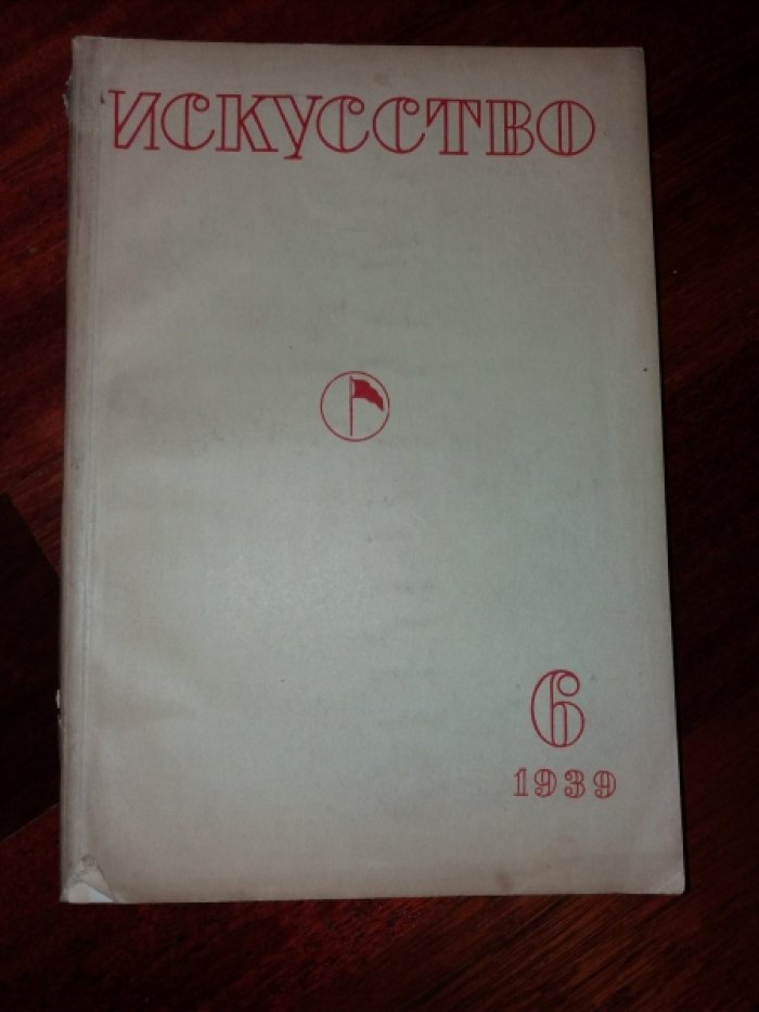 Искусство, № 6 за 1939 год. Журнал. Орган союзов советских художников и скульпторов.