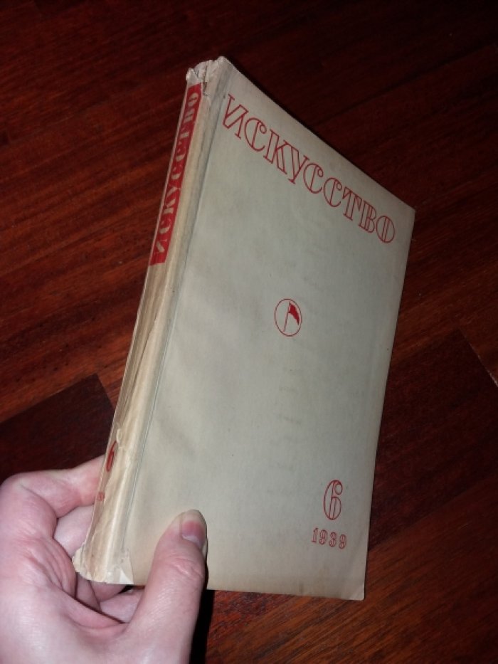 Искусство, № 6 за 1939 год. Журнал. Орган союзов советских художников и скульпторов.