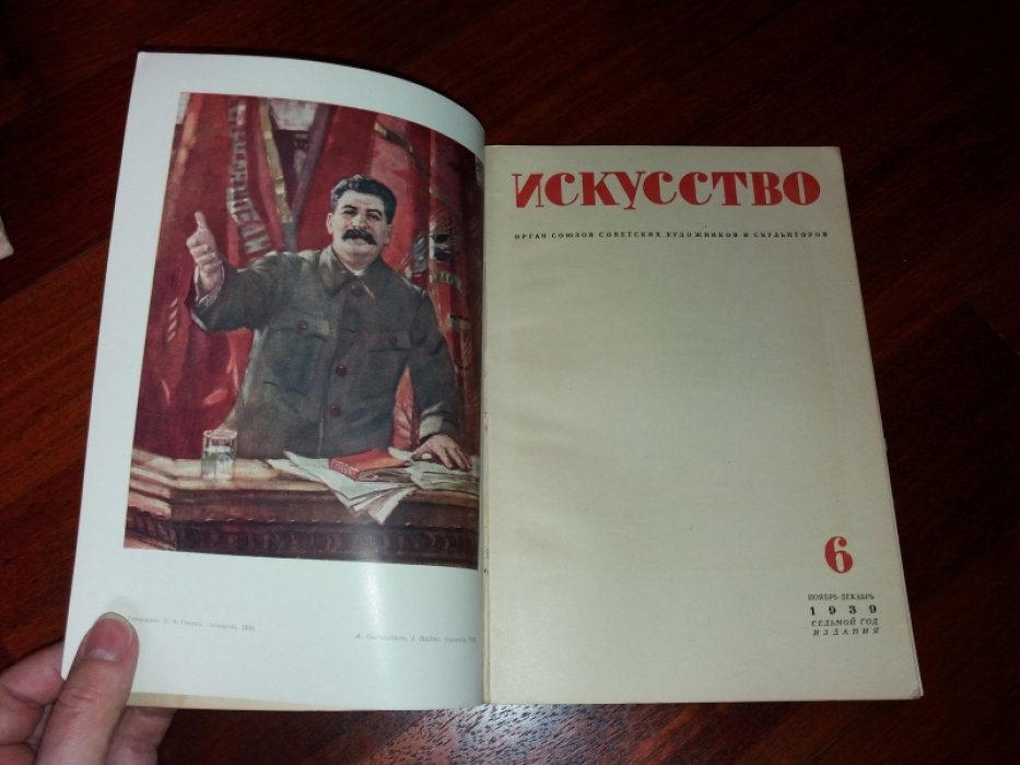 Искусство, № 6 за 1939 год. Журнал. Орган союзов советских художников и скульпторов.