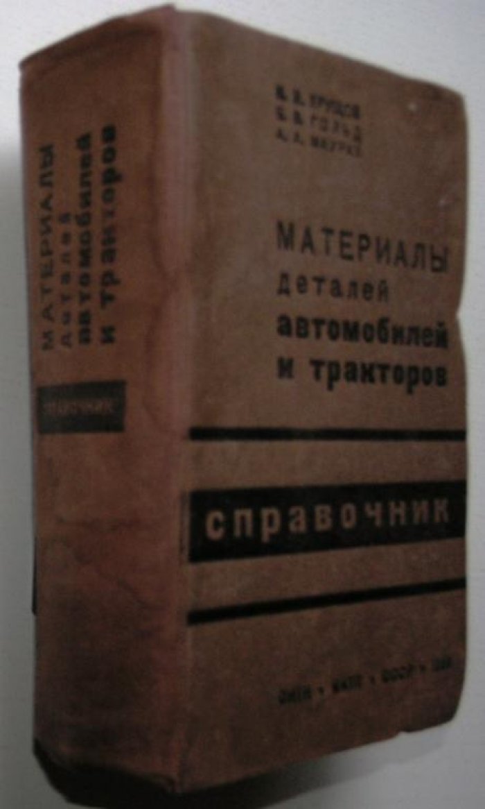Хрущов М.М. и др. Материалы деталей автомобилей и тракторов. Справочник.