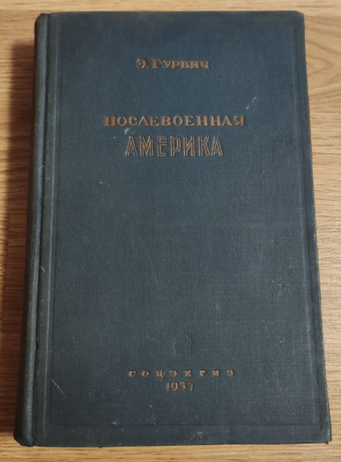 Гурвич Э. Послевоенная Америка. Загнивание американского капитализма.
