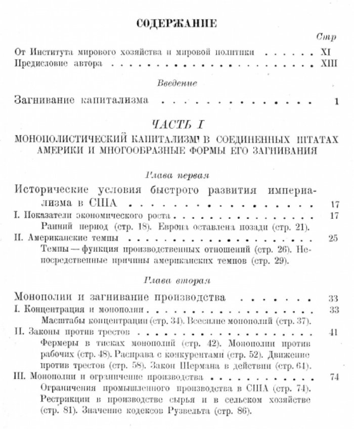 Гурвич Э. Послевоенная Америка. Загнивание американского капитализма.