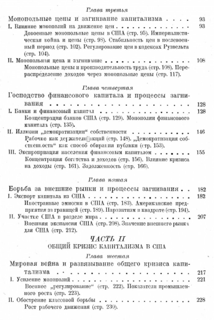 Гурвич Э. Послевоенная Америка. Загнивание американского капитализма.