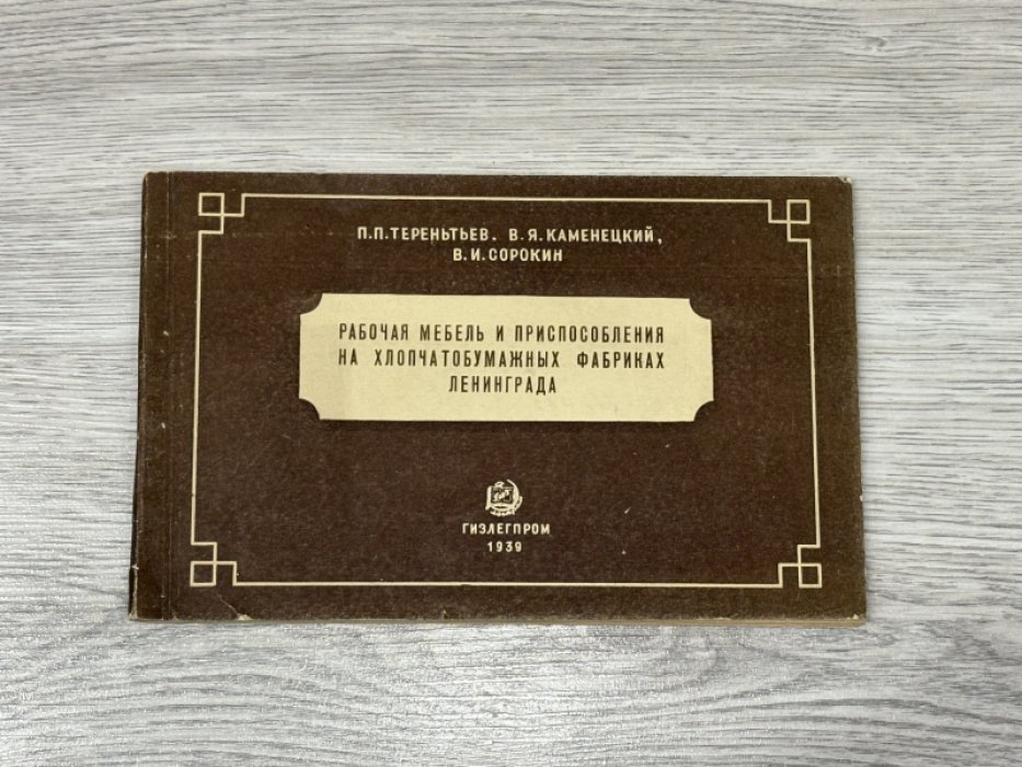 Терентьев, П. П. Рабочая мебель и приспособления на хлопчатобумажных фабриках Ленинграда.