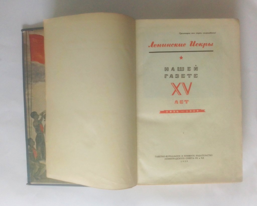 Ленинские Искры.