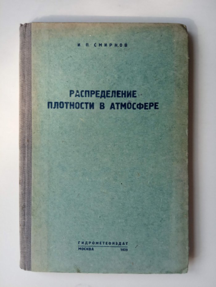 Смирнов И.П. Распределение плотности в атмосфере.