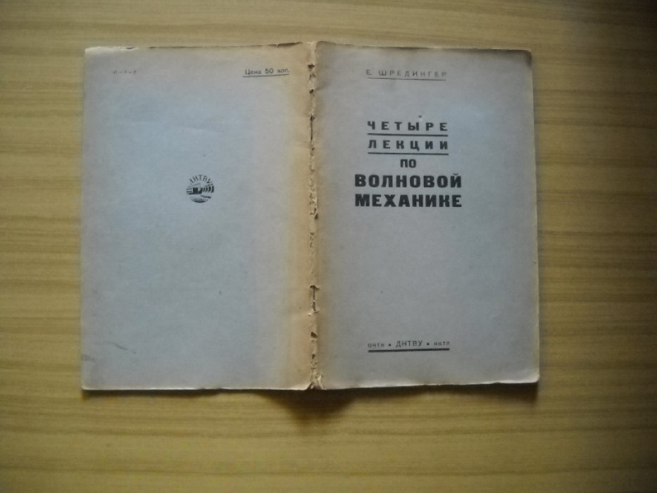 Шредингер Эрвин. Четыре лекции по волновой механике.