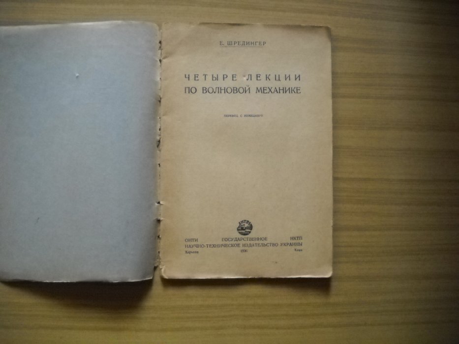 Шредингер Эрвин. Четыре лекции по волновой механике.