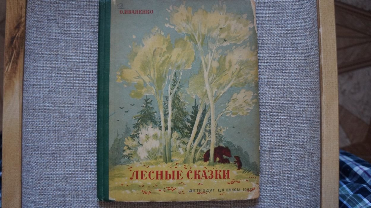 Иваненко О. Лесные сказки.