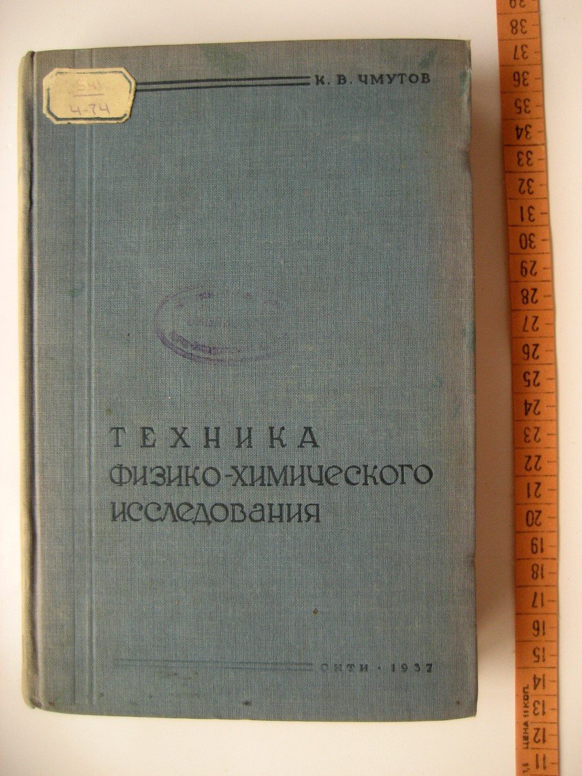 Чмутов К. Техника физико-химического исследования.