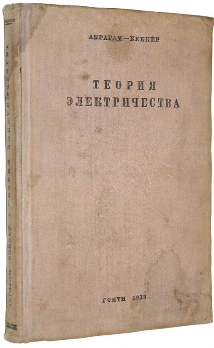Абрагам-Беккер. Теория электричества.