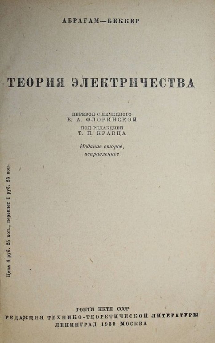 Абрагам-Беккер. Теория электричества.