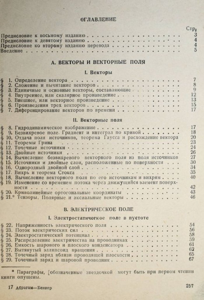 Абрагам-Беккер. Теория электричества.