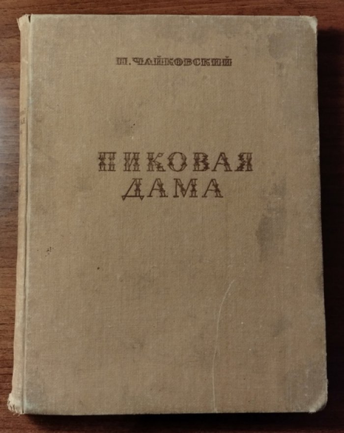 Чайковский П.И. Пиковая дама.