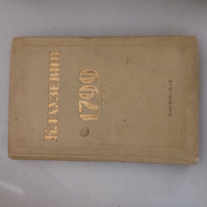 Клаузевиц. 1799 год.