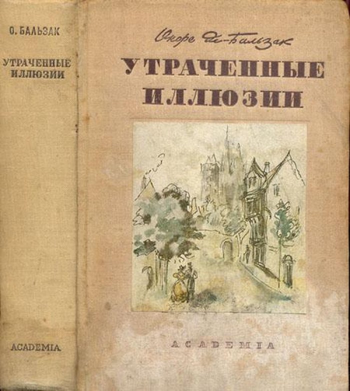 Бальзак, Оноре де. Утраченные иллюзии.
