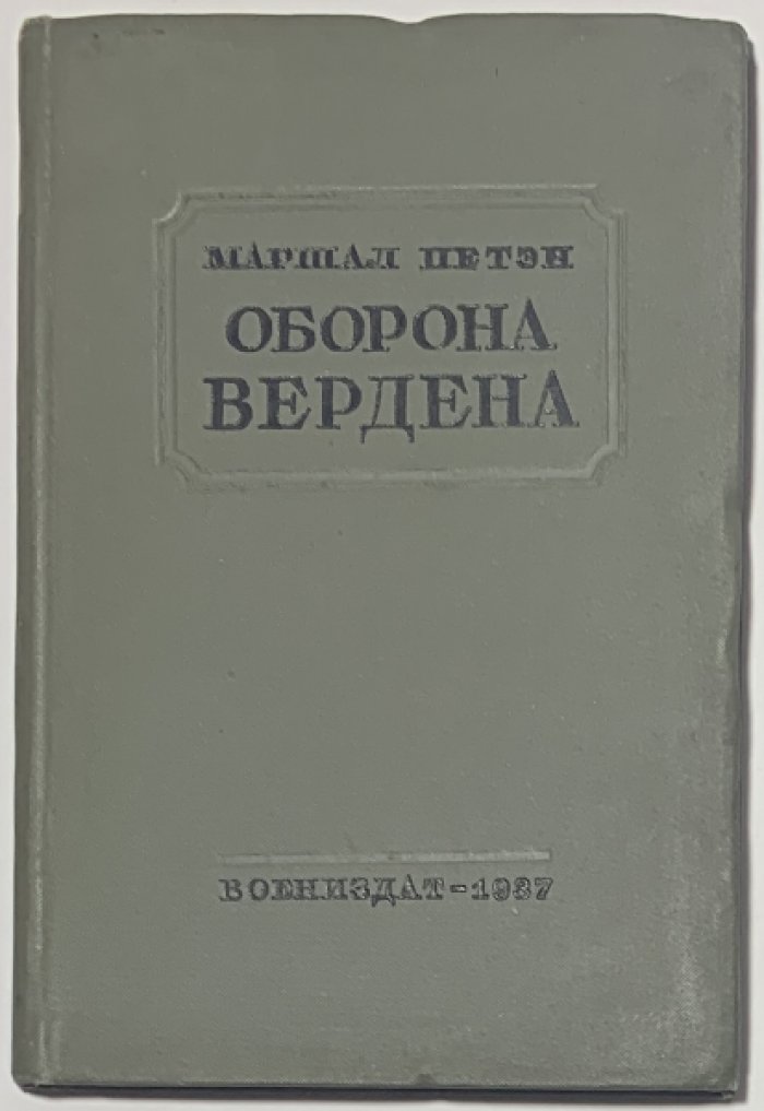 Петен А.Ф. Оборона Вердена.