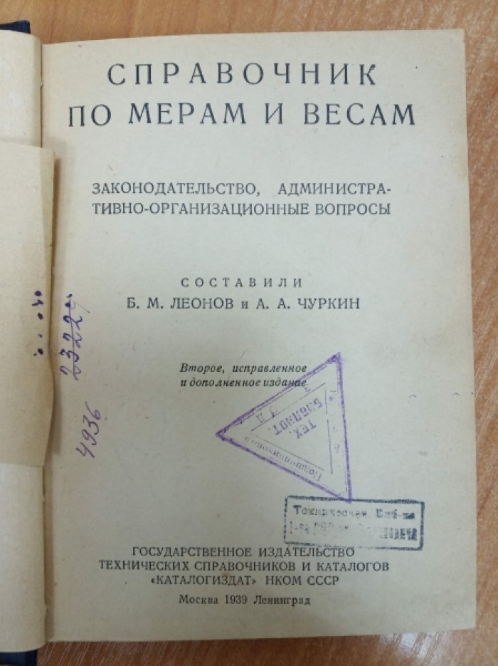 Леонов Б.М., Чуркин А.А. Справочник по мерам и весам. Законодательство, административно-организационные вопросы