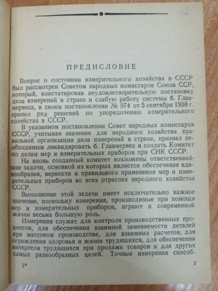Леонов Б.М., Чуркин А.А. Справочник по мерам и весам. Законодательство, административно-организационные вопросы