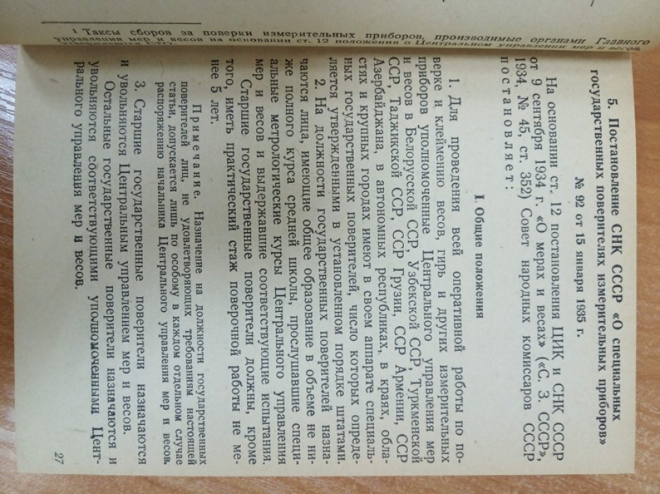 Леонов Б.М., Чуркин А.А. Справочник по мерам и весам. Законодательство, административно-организационные вопросы