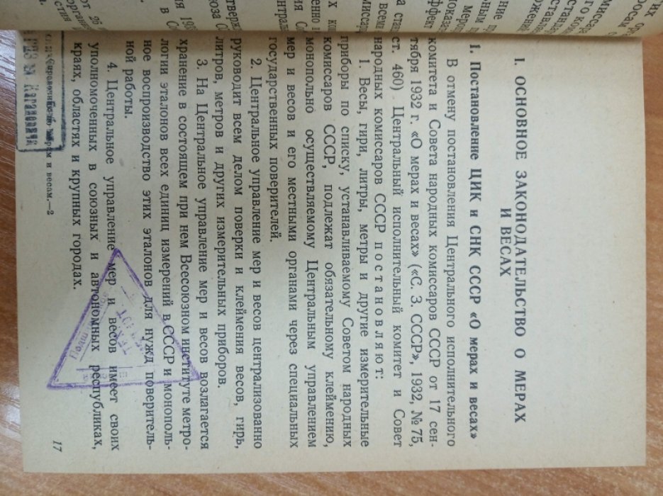 Леонов Б.М., Чуркин А.А. Справочник по мерам и весам. Законодательство, административно-организационные вопросы
