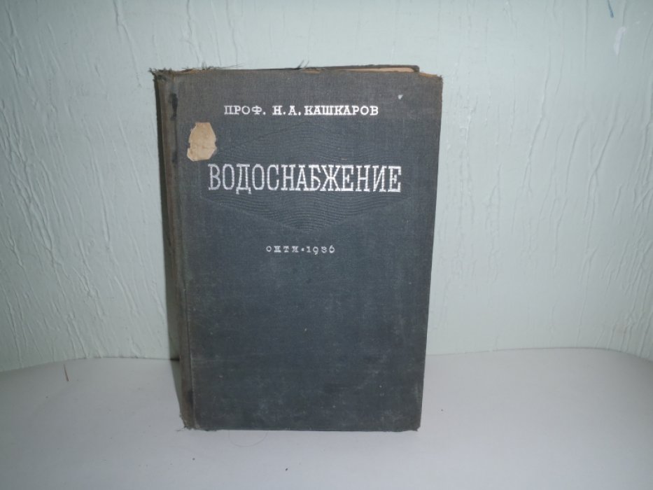 Кашкаров Н.А. Проф. Водоснабжение.
