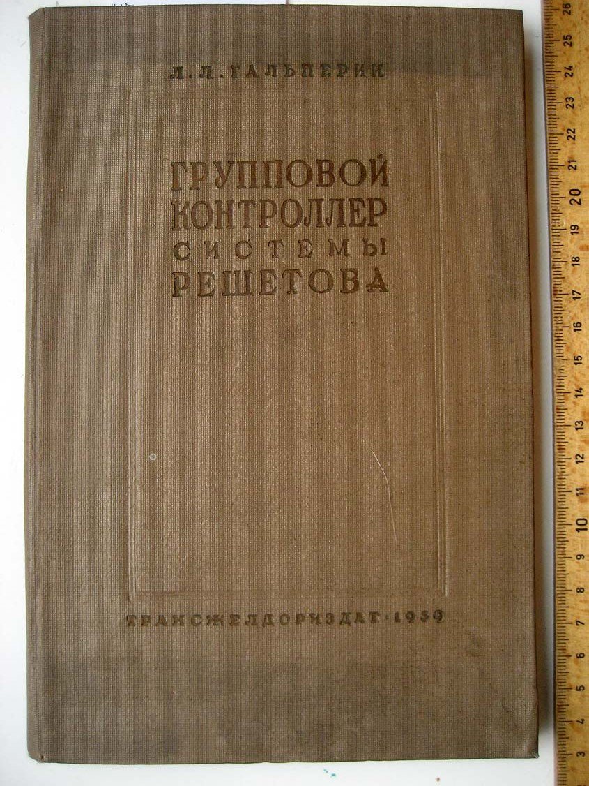 Гальперин Л. Групповой контроллер системы Решетова.