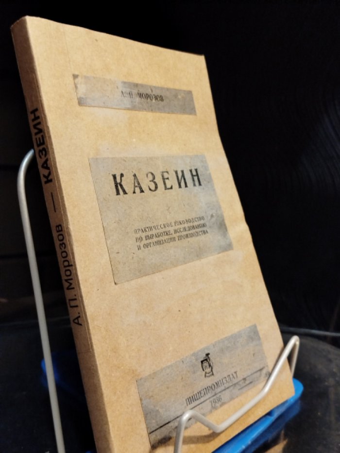 Морозов А.П. Казеин. Практическое руководство по выработке, исследованию и организации производства.