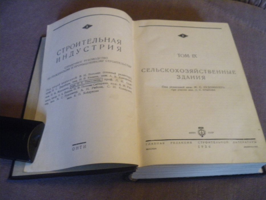 Строительная индустрия. Справочное руководство по гражданскому и промышленному строительству в 17 томах. Том 9 (девятый). Сельскохозяйственные здания.