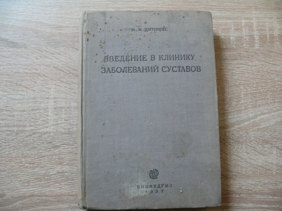 Дитерихс М. М. Введение в клинику заболеваний суставов.