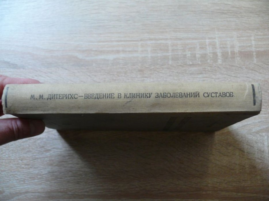 Дитерихс М. М. Введение в клинику заболеваний суставов.