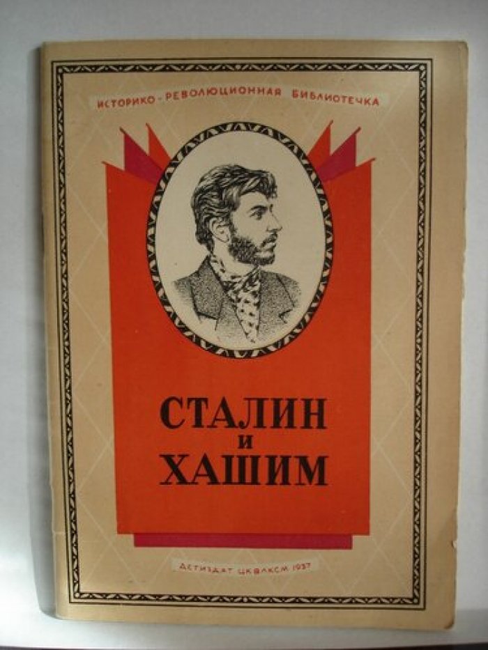 Сталин и Хашим.