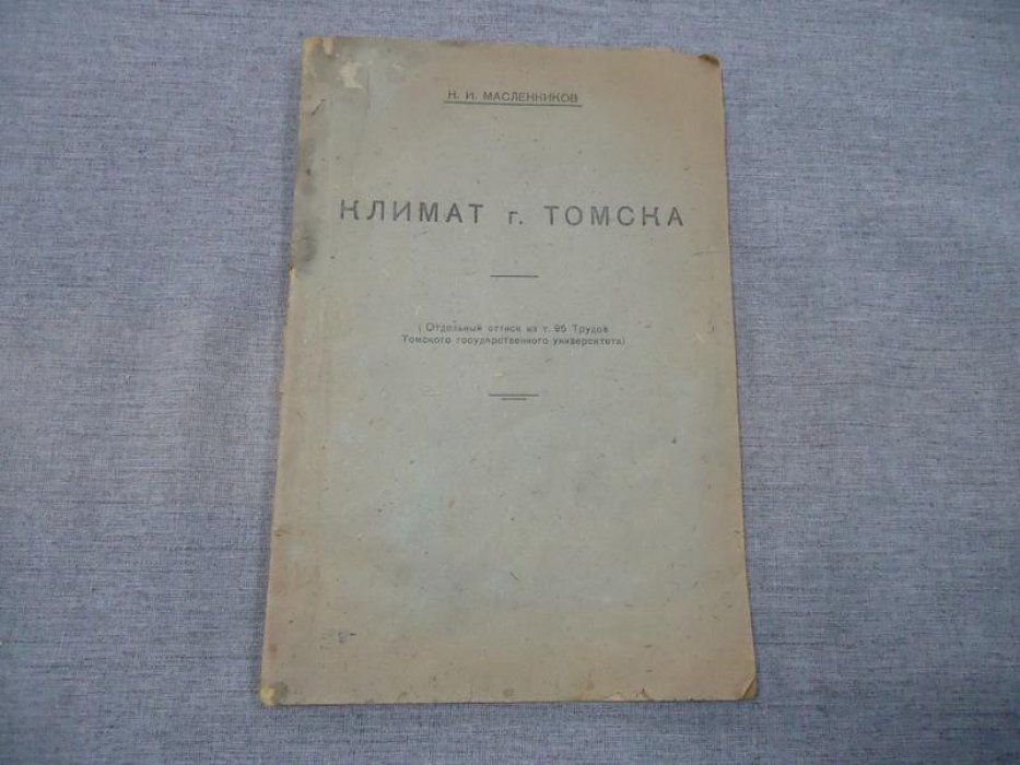 Масленников Н.И. Климат Томска.