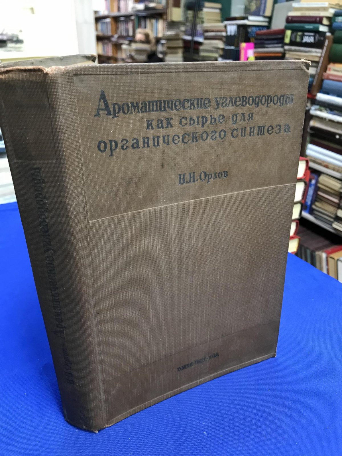 Орлов Н. Н. Ароматические углеводороды как сырье для органического синтеза.
