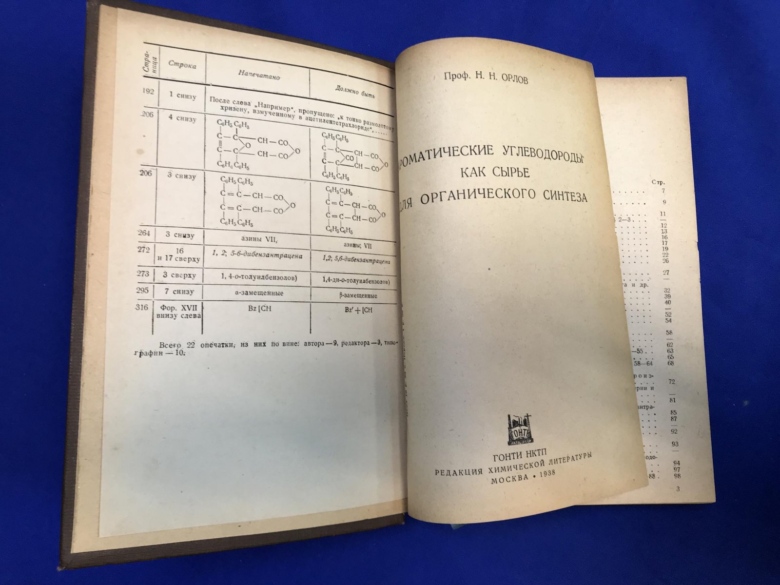 Орлов Н. Н. Ароматические углеводороды как сырье для органического синтеза.