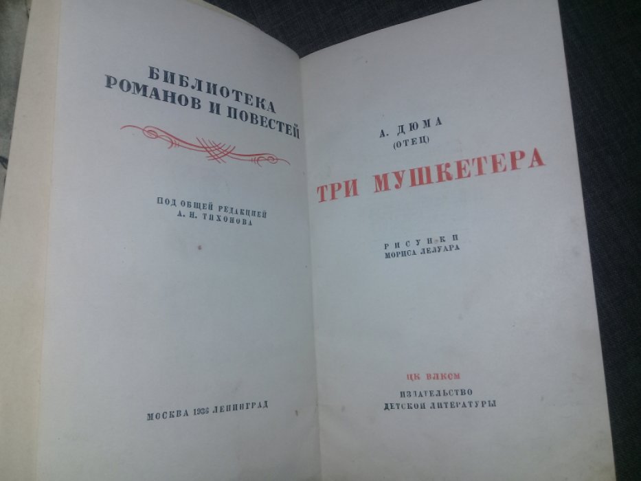 Дюма А. Три мушкетера.